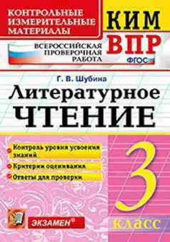 Книга ВПР Лит.чтение 3кл. Шубина Г.В., б-94, Баград.рф